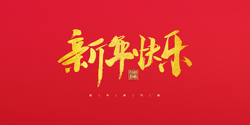 麗水市創(chuàng)峰科技有限公司祝大家2022新年快樂(lè)！